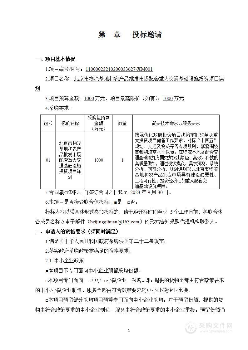 北京市物流基地和农产品批发市场配套重大交通基础设施投资项目谋划