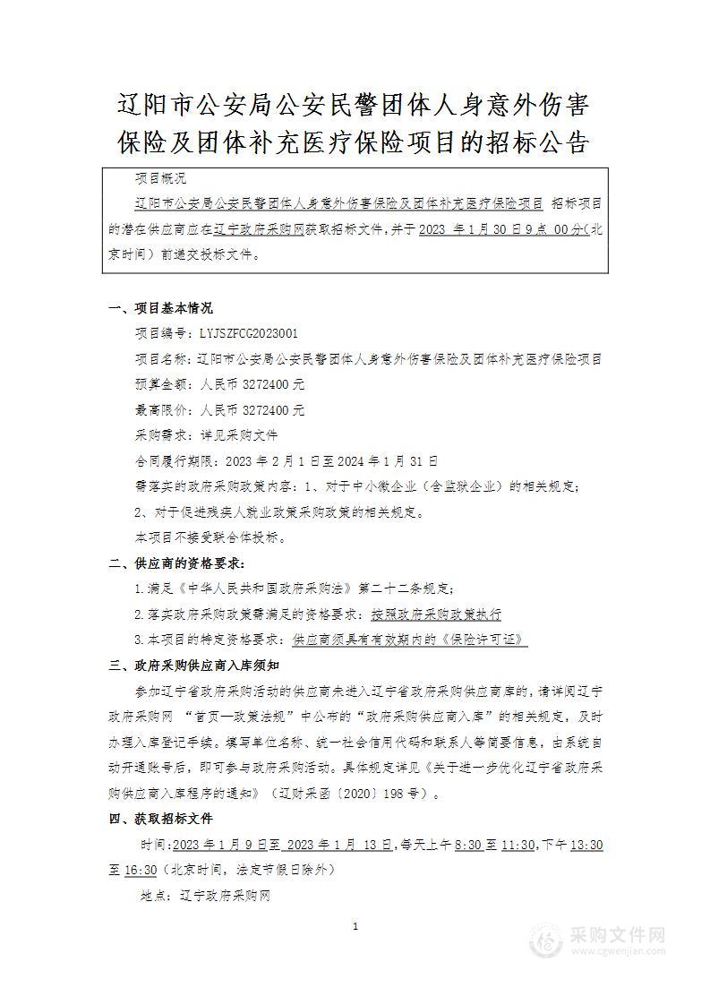 辽阳市公安局公安民警团体人身意外伤害保险及团体补充医疗保险项目