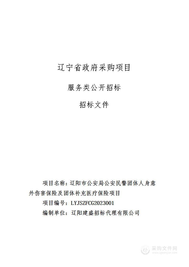 辽阳市公安局公安民警团体人身意外伤害保险及团体补充医疗保险项目