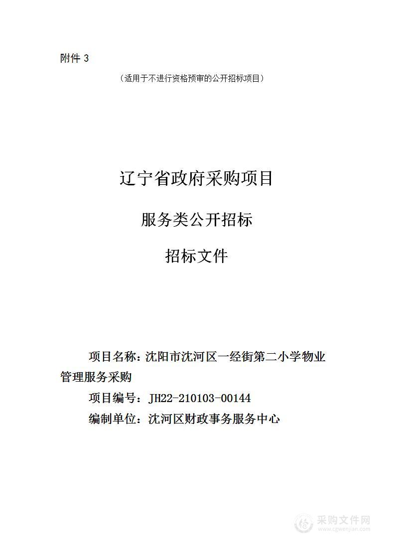 沈阳市沈河区一经街第二小学物业管理服务采购