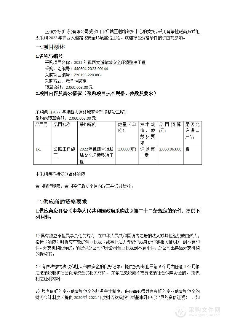 2022年禅西大道路域安全环境整治工程