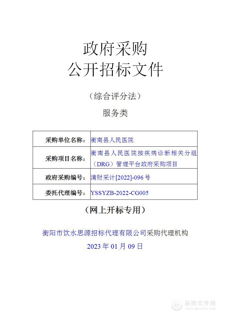 衡南县人民医院按疾病诊断相关分组（DRG）管理平台政府采购项目