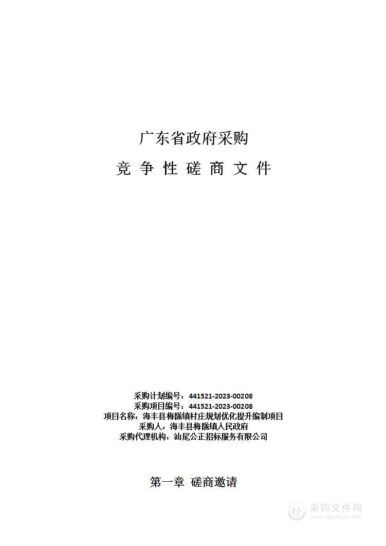 海丰县梅陇镇村庄规划优化提升编制项目