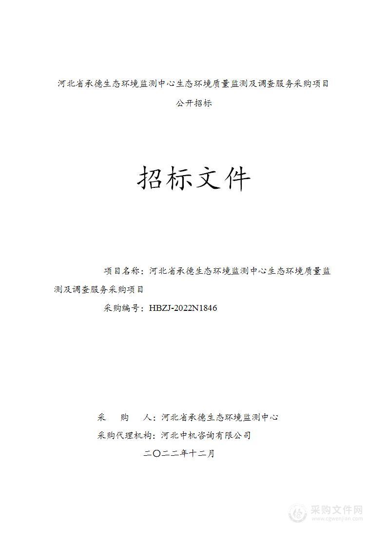 河北省承德生态环境监测中心生态环境质量监测及调查服务采购项目