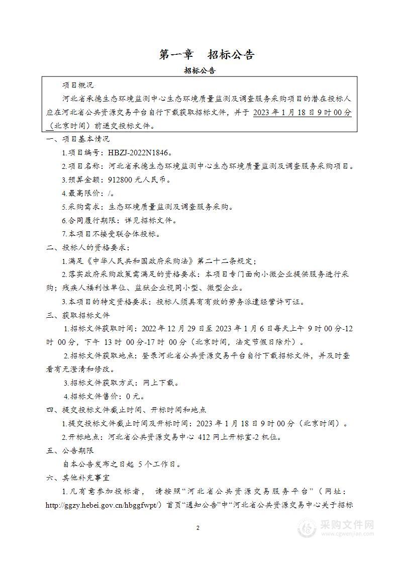 河北省承德生态环境监测中心生态环境质量监测及调查服务采购项目