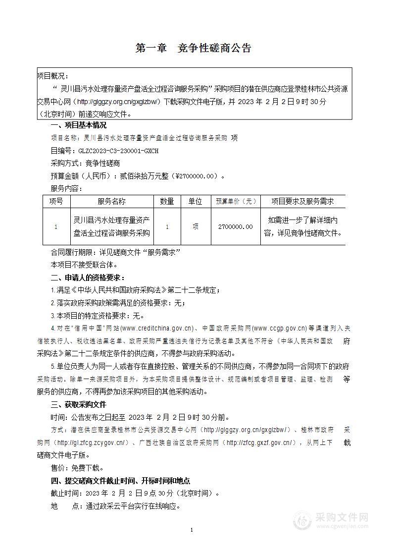 灵川县污水处理存量资产盘活全过程咨询服务采购