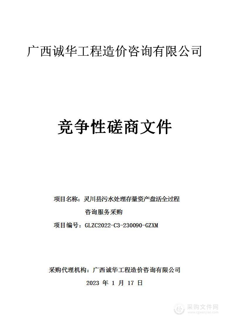 灵川县污水处理存量资产盘活全过程咨询服务采购