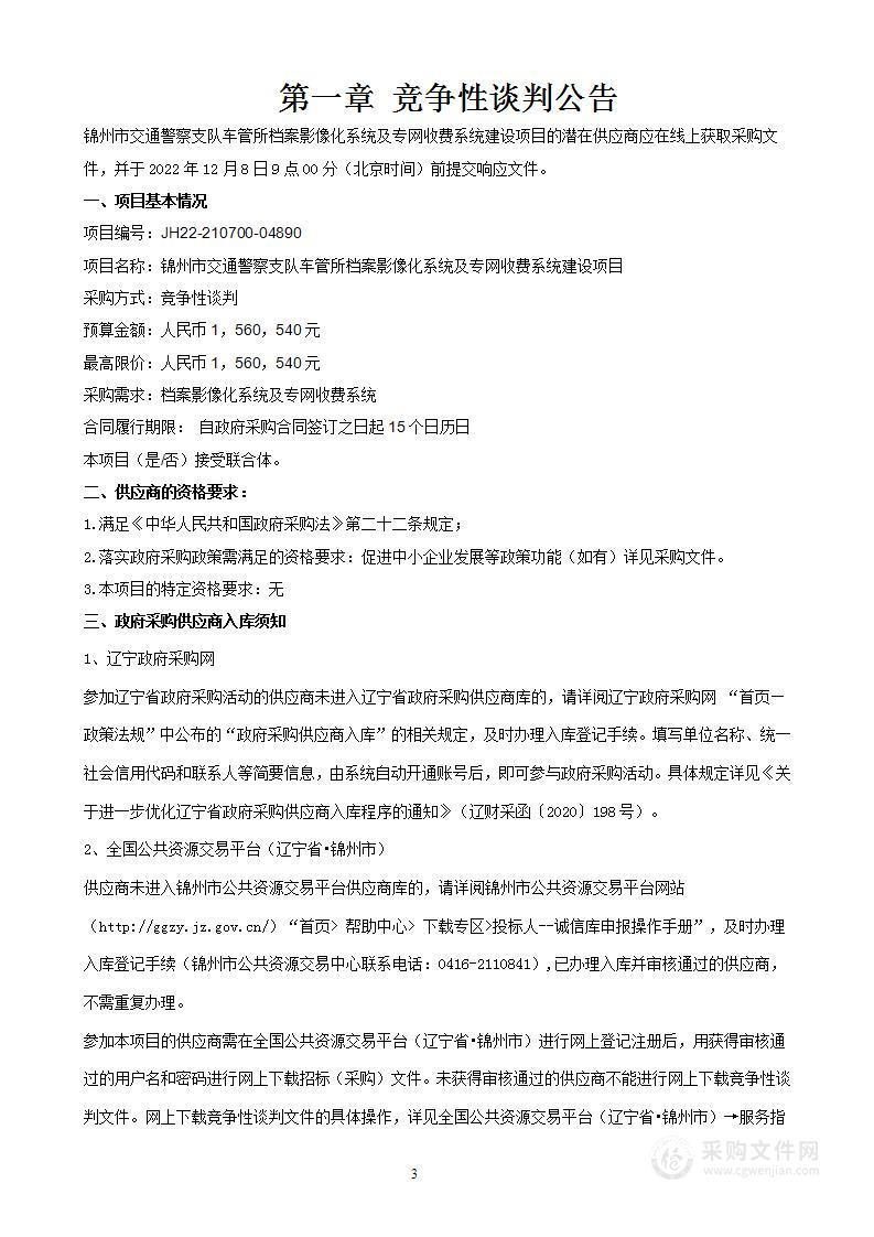 锦州市交通警察支队车管所档案影像化系统及专网收费系统建设项目