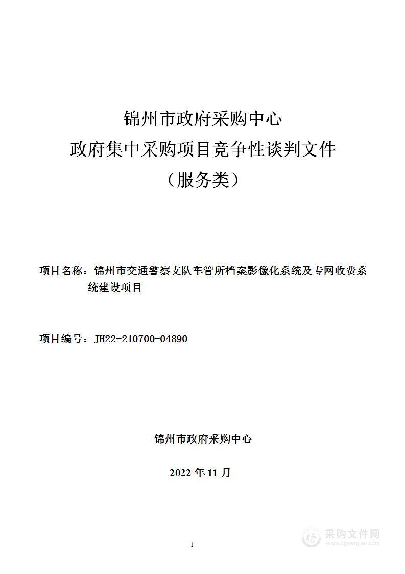 锦州市交通警察支队车管所档案影像化系统及专网收费系统建设项目