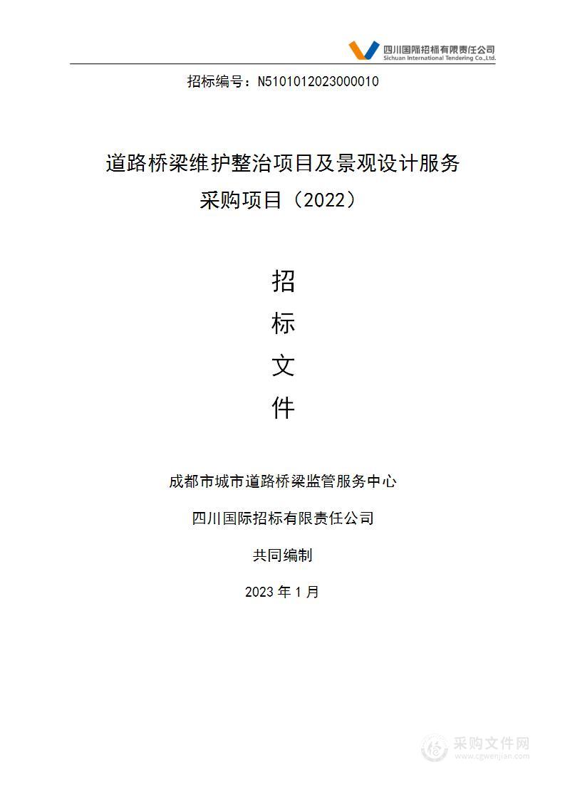 成都市城市道路桥梁监管服务中心道路桥梁维护整治项目及景观设计服务采购项目（2022）