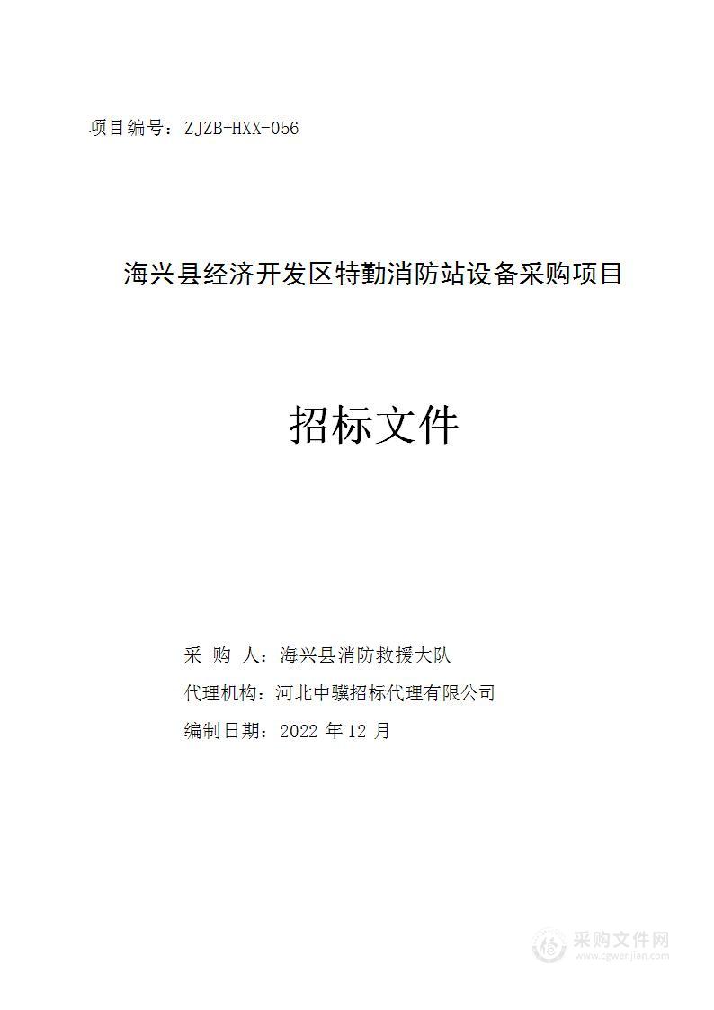 海兴县经济开发区特勤消防站设备采购项目