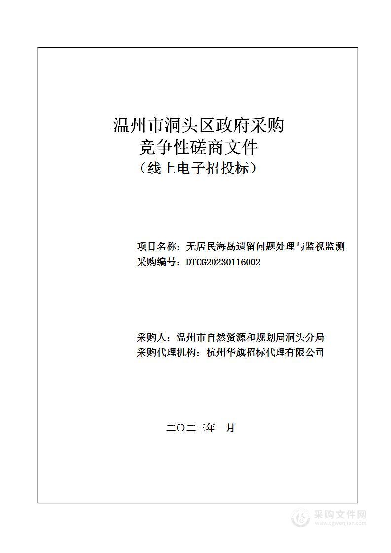 无居民海岛遗留问题处理与监视监测