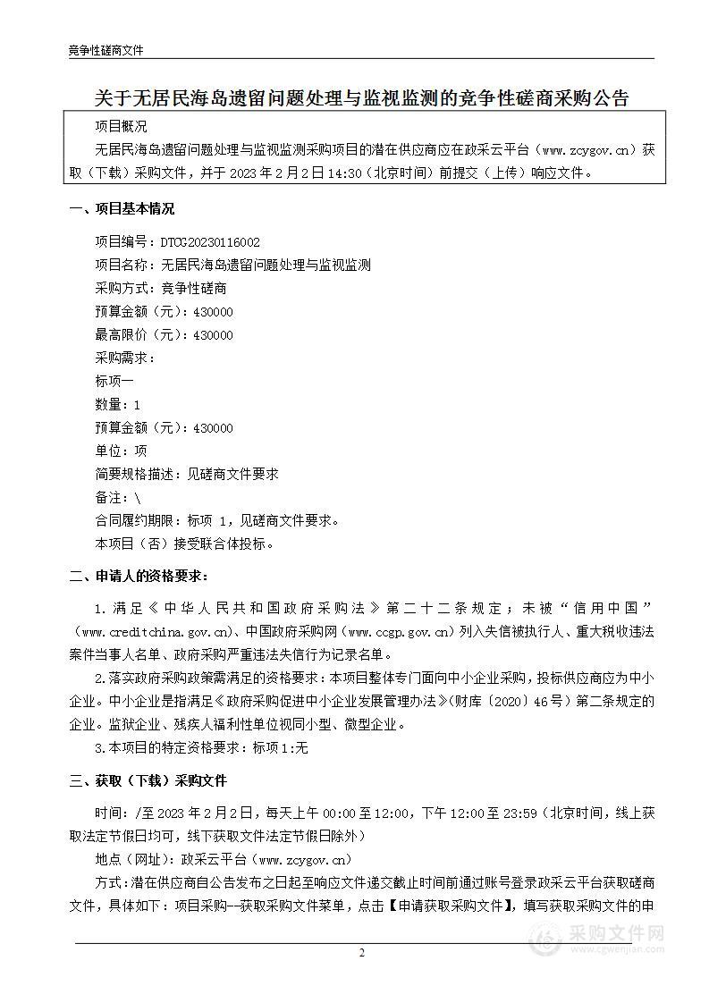 无居民海岛遗留问题处理与监视监测