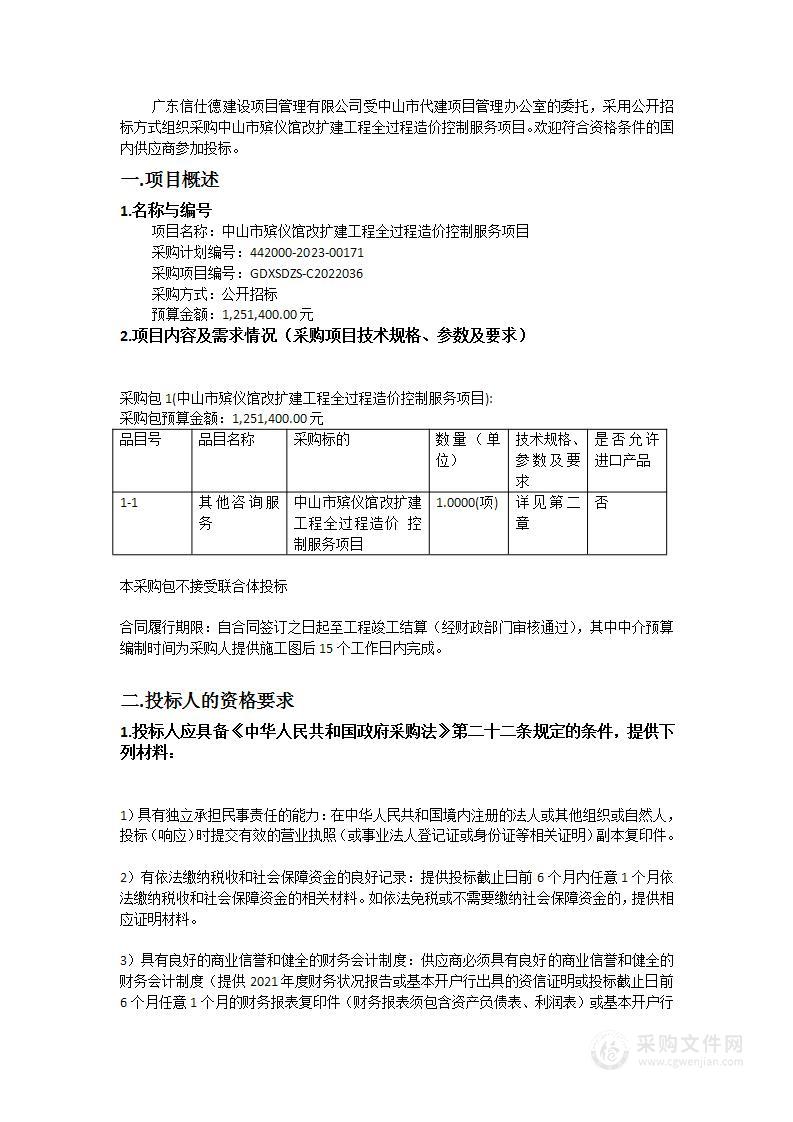 中山市殡仪馆改扩建工程全过程造价控制服务项目