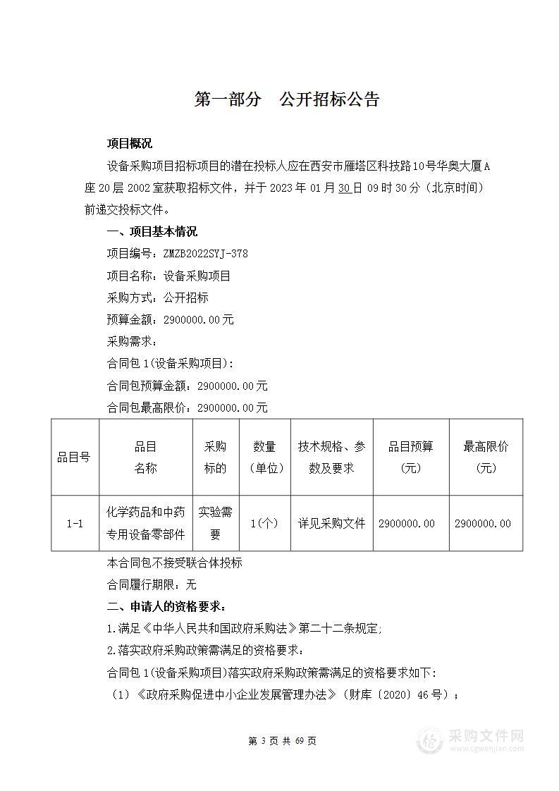 陕西省食品药品检验研究院设备采购项目