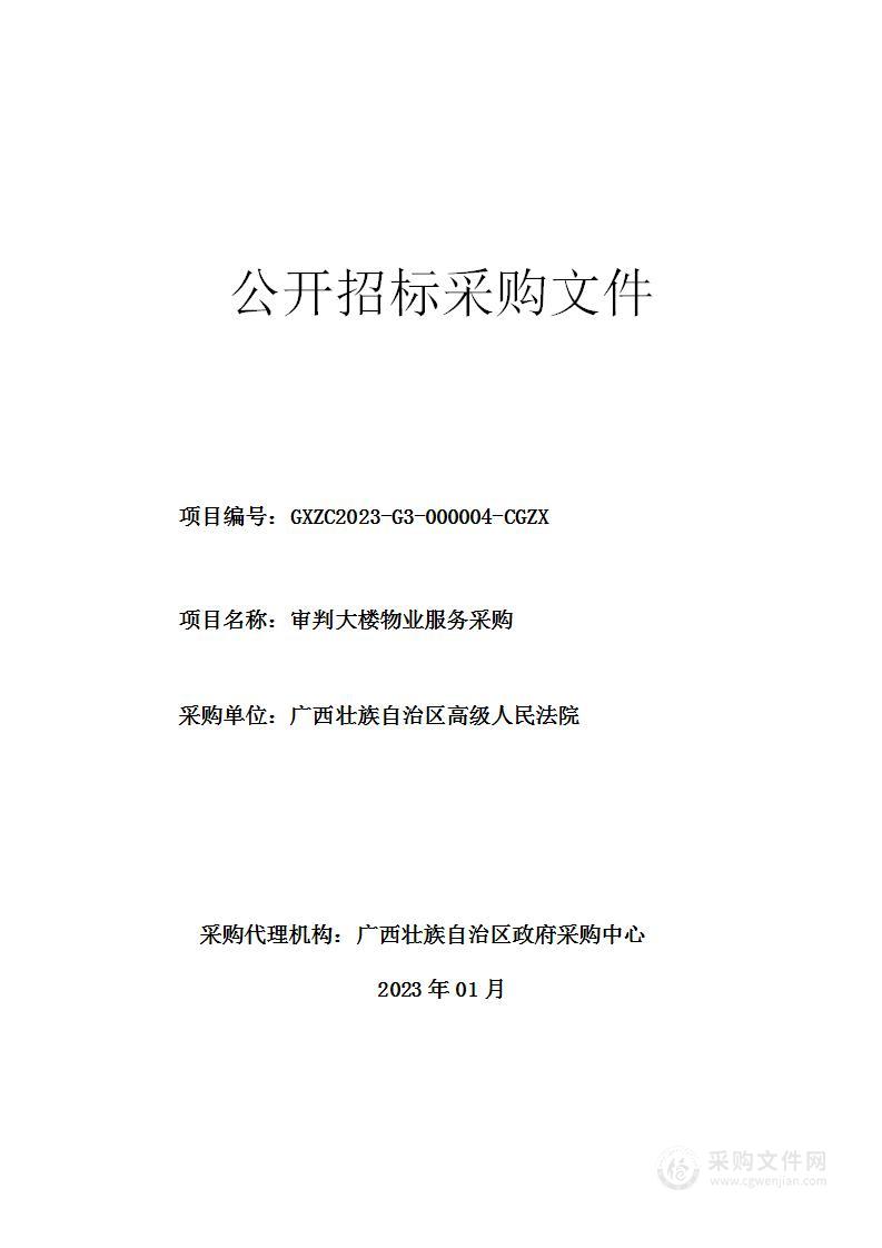 广西壮族自治区政府采购中心关于审判大楼物业服务采购