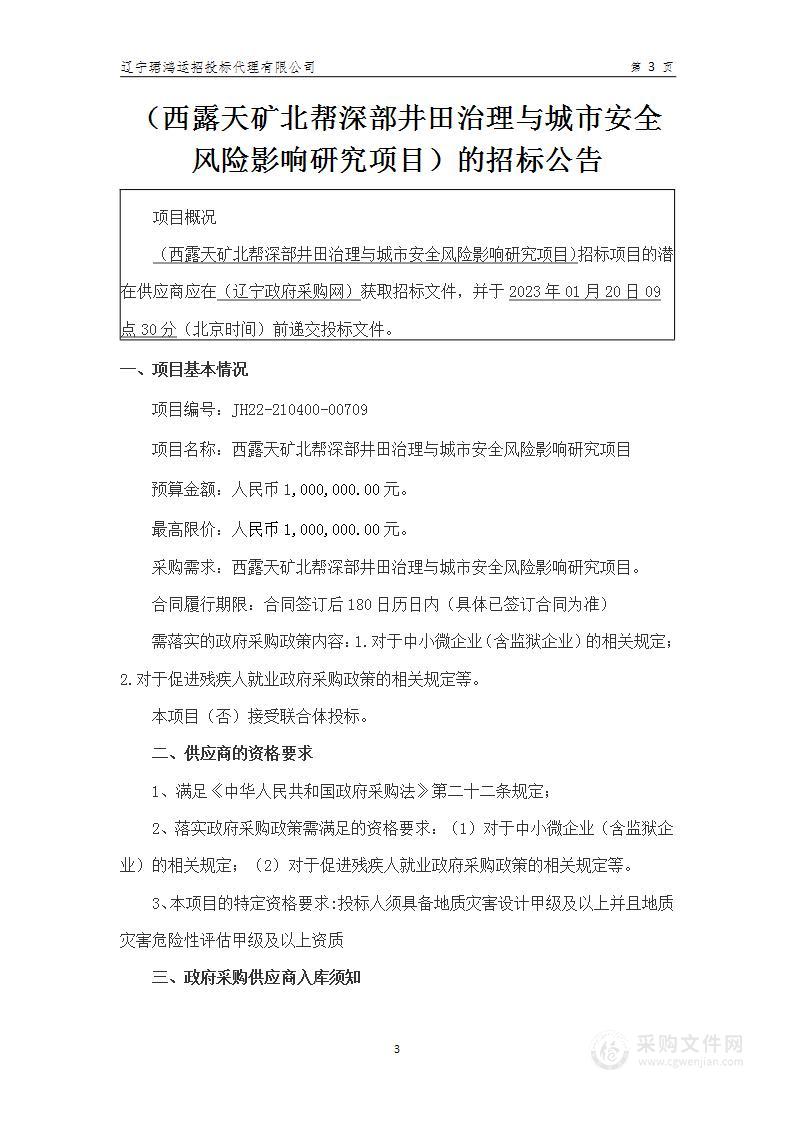 西露天矿北帮深部井田治理与城市安全风险影响研究项目