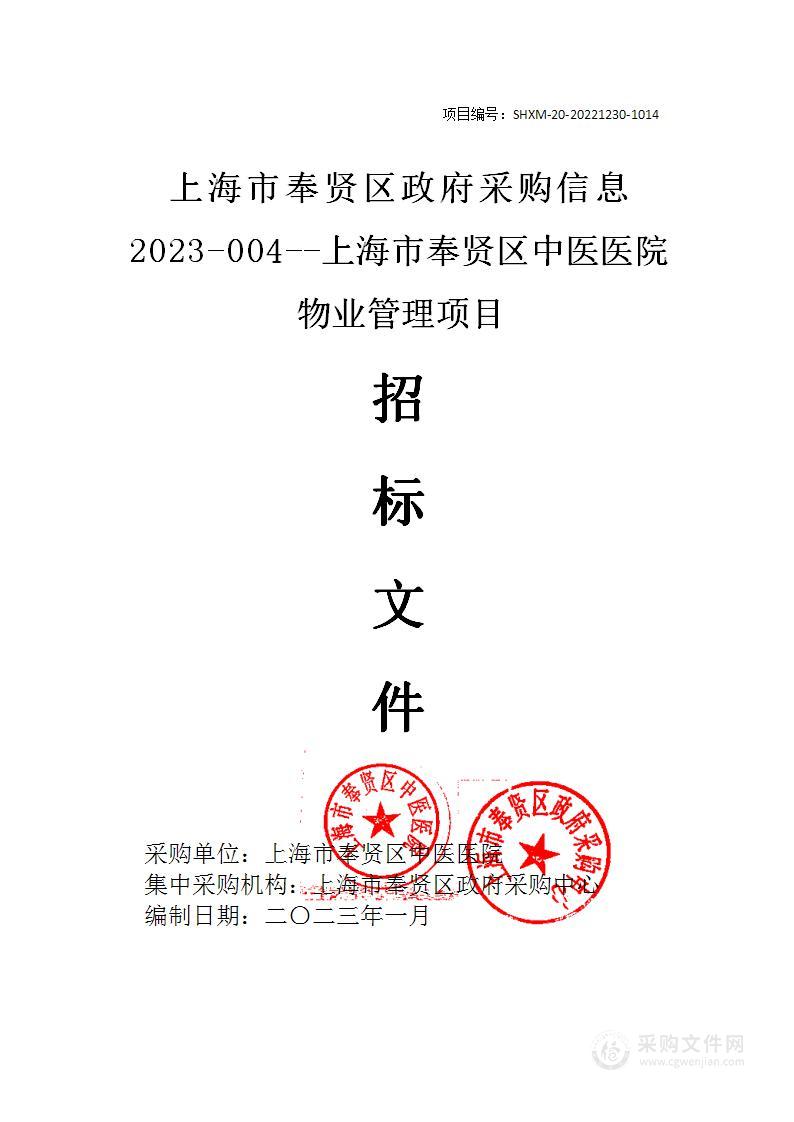 上海市奉贤区政府采购信息 2023-004--上海市奉贤区中医医院物业管理项目