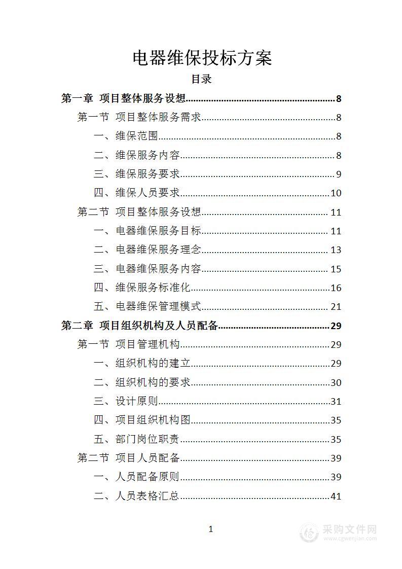 电器维保投标方案