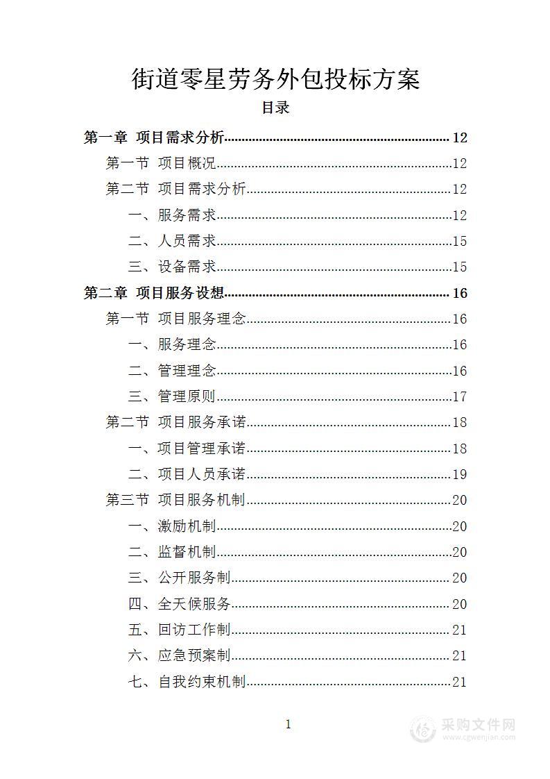 街道零星劳务外包投标方案