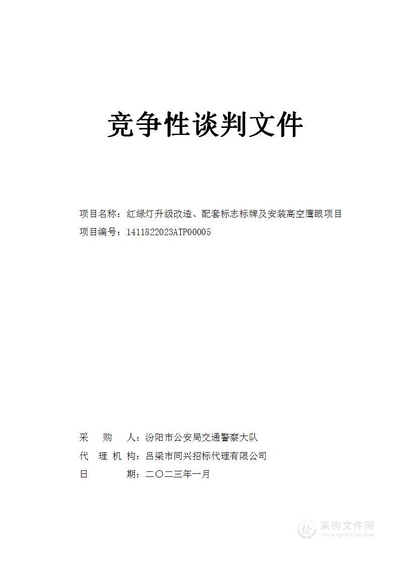 红绿灯升级改造、配套标志标牌及安装高空鹰眼项目