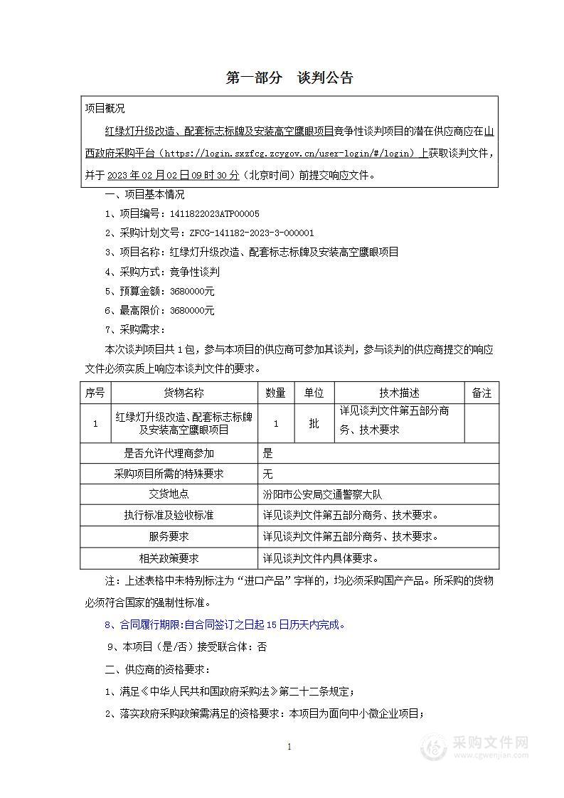 红绿灯升级改造、配套标志标牌及安装高空鹰眼项目