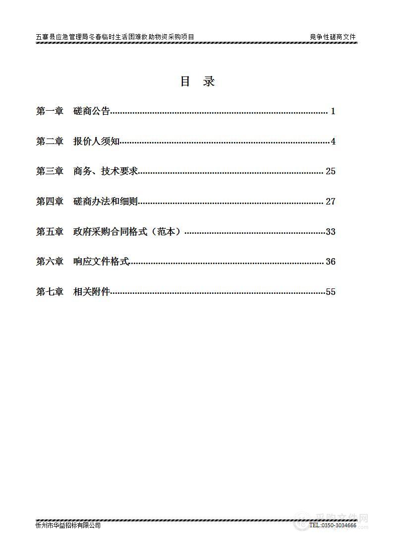 五寨县应急管理局冬春临时生活困难救助物资采购项目