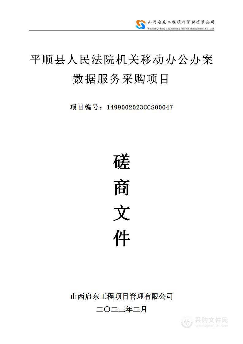 平顺县人民法院机关移动办公办案数据服务采购项目