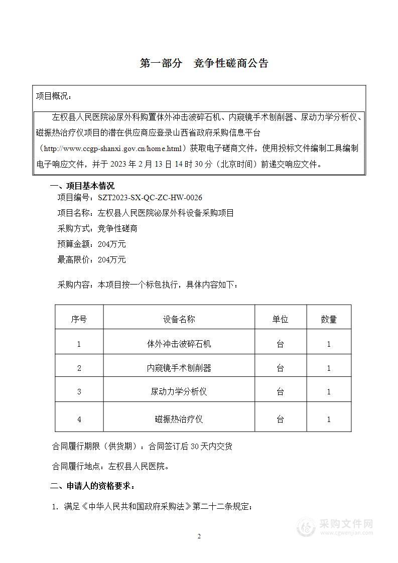 左权县人民医院泌尿外科设备采购项目