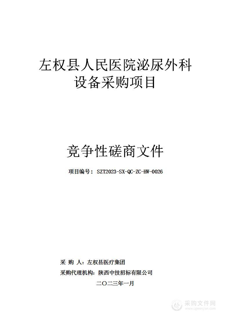 左权县人民医院泌尿外科设备采购项目