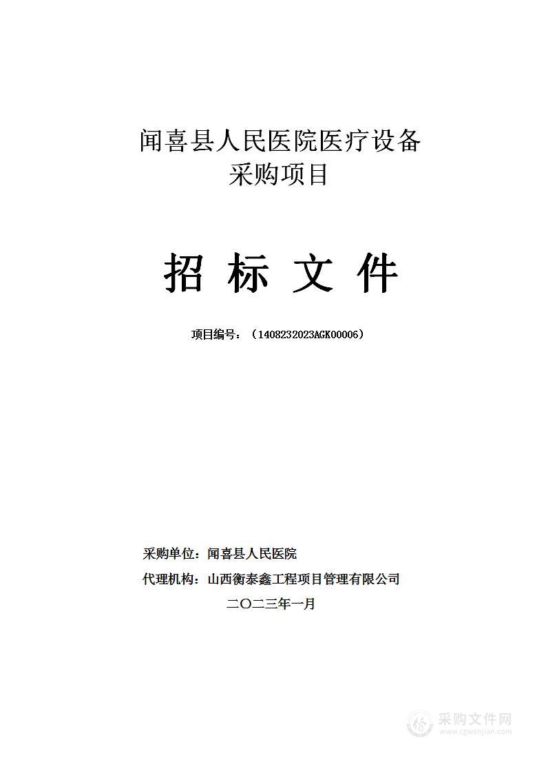 闻喜县人民医院医疗设备采购项目（四次）