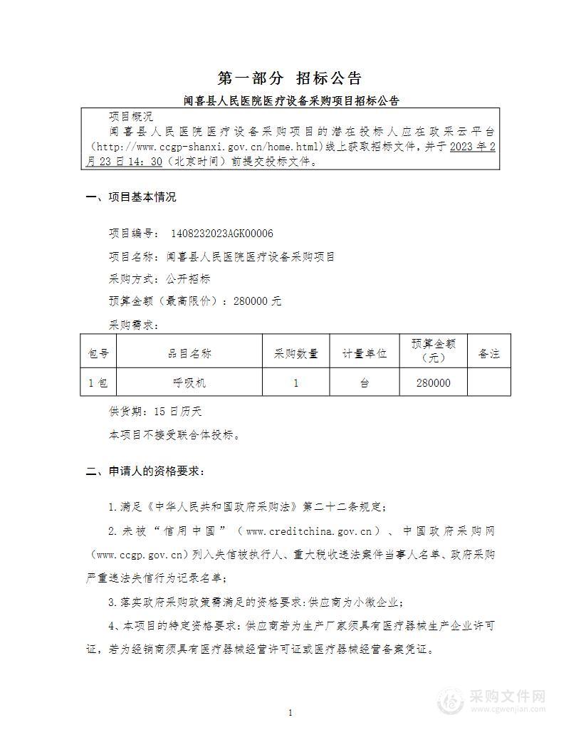 闻喜县人民医院医疗设备采购项目（四次）