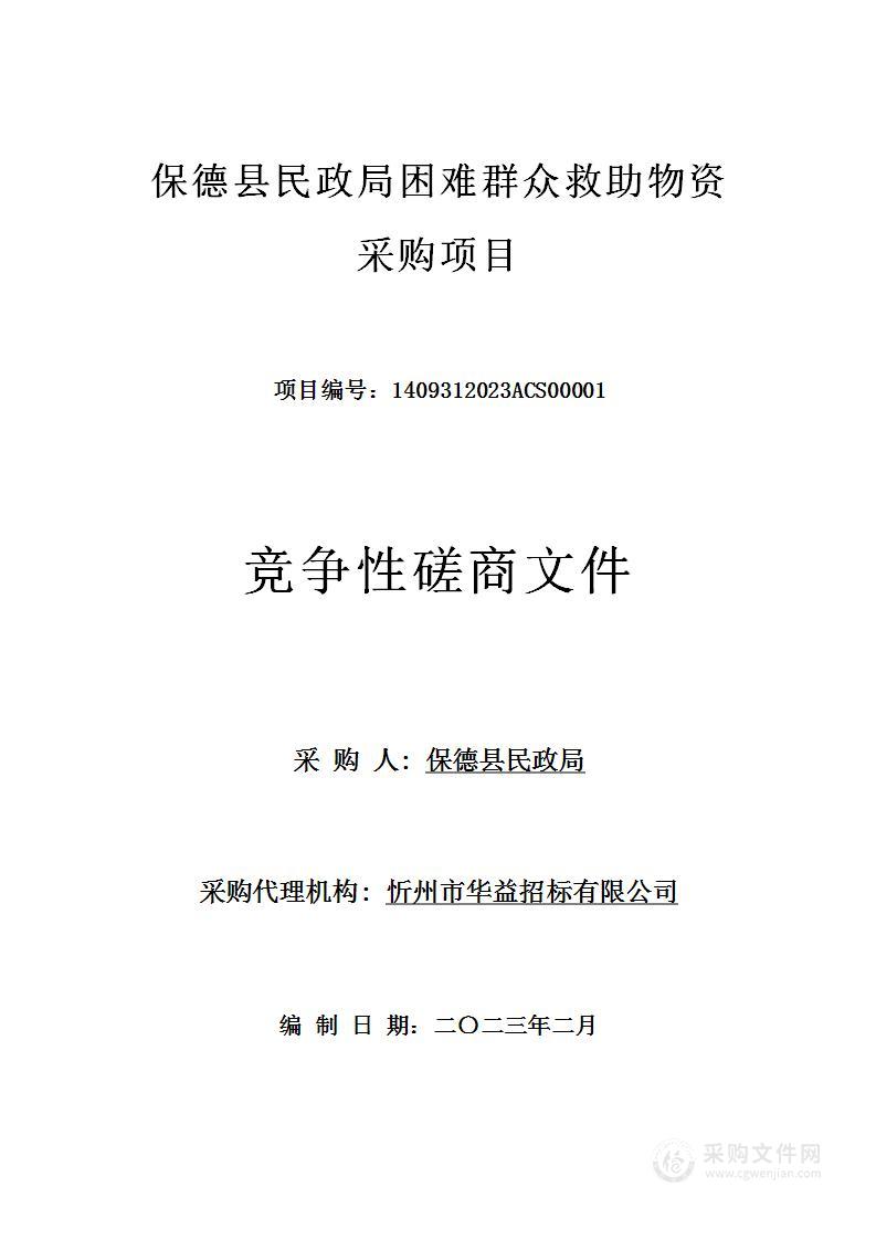 保德县民政局困难群众救助物资采购项目