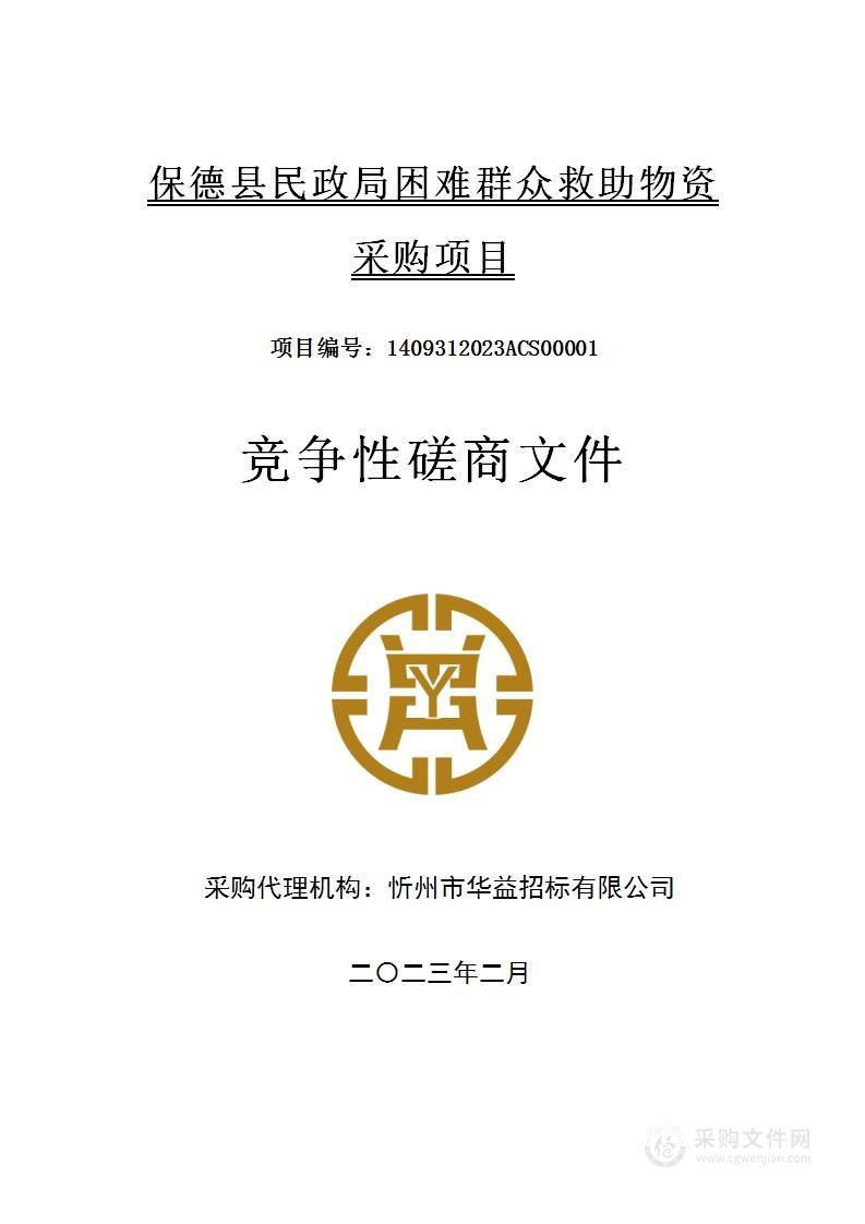 保德县民政局困难群众救助物资采购项目