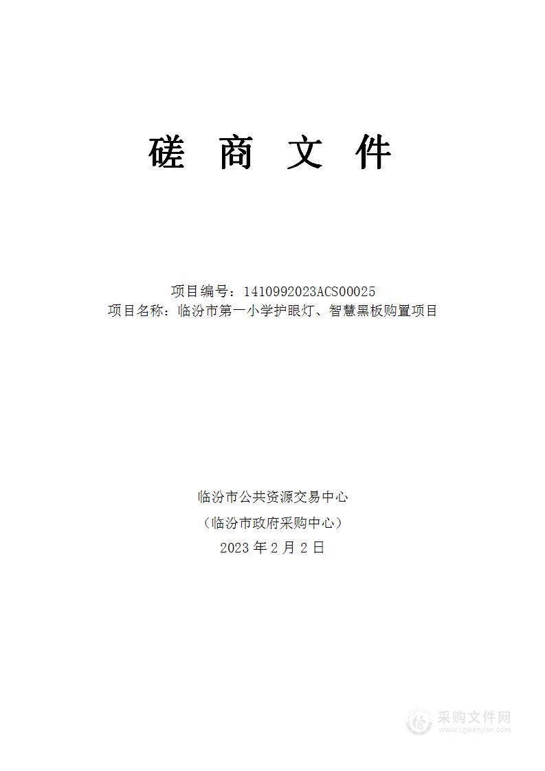 临汾市第一小学护眼灯、智慧黑板购置项目