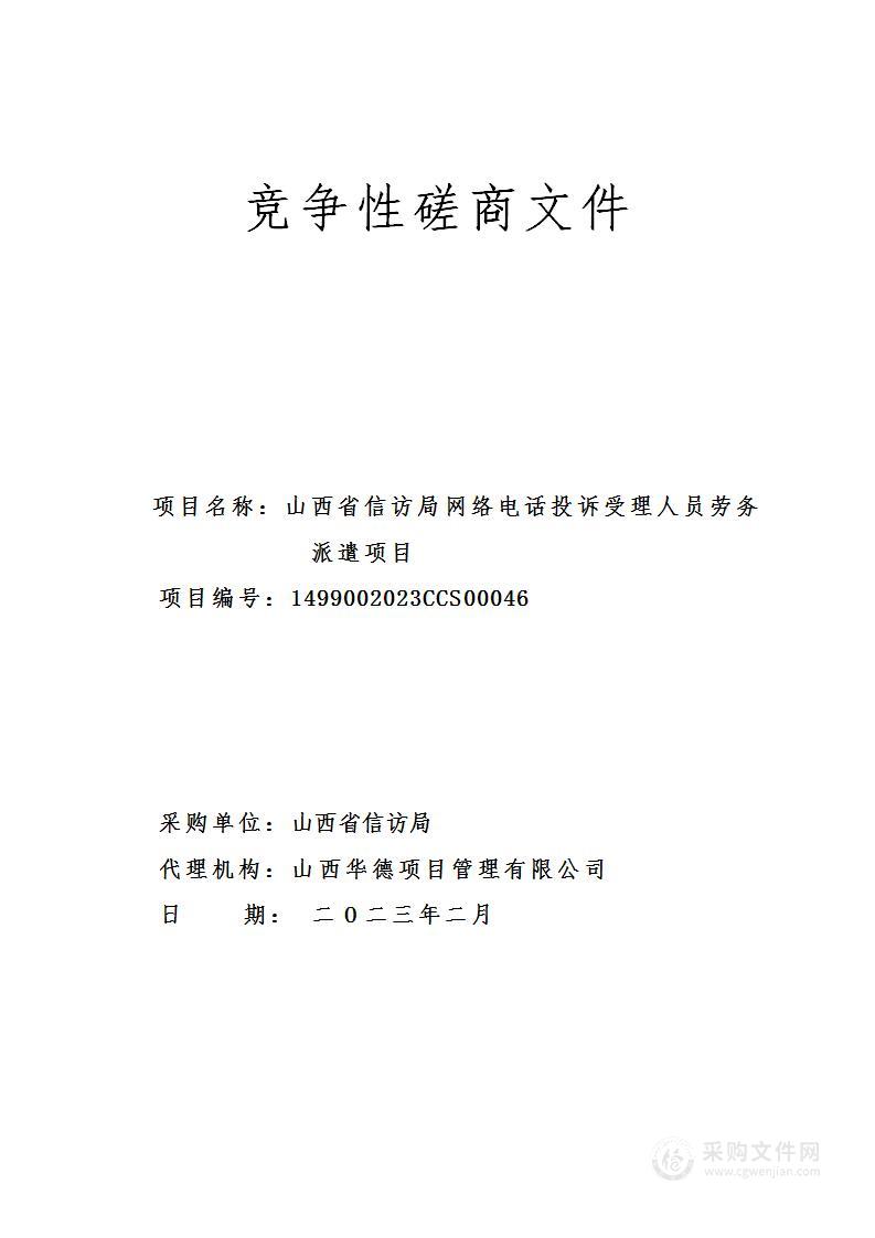 山西省信访局网络电话投诉受理人员劳务派遣项目