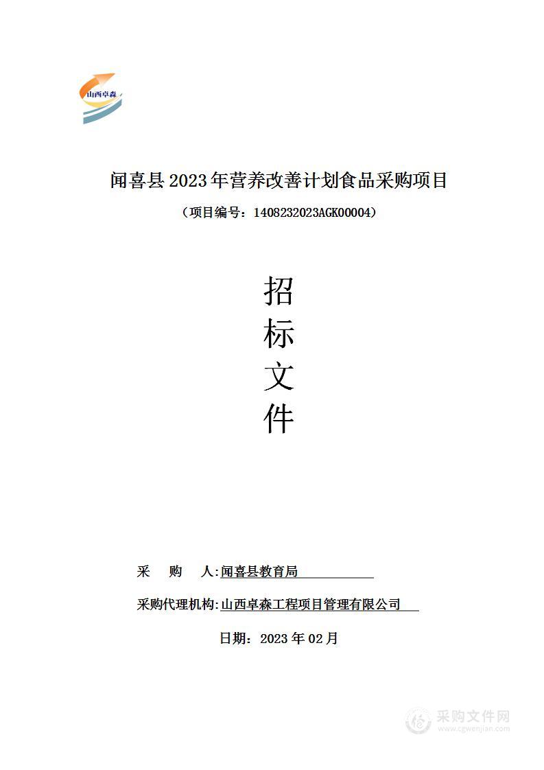 闻喜县2023年营养改善计划食品采购项目