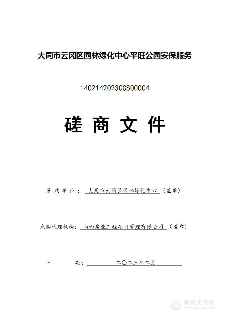 大同市云冈区园林绿化中心平旺公园安保服务