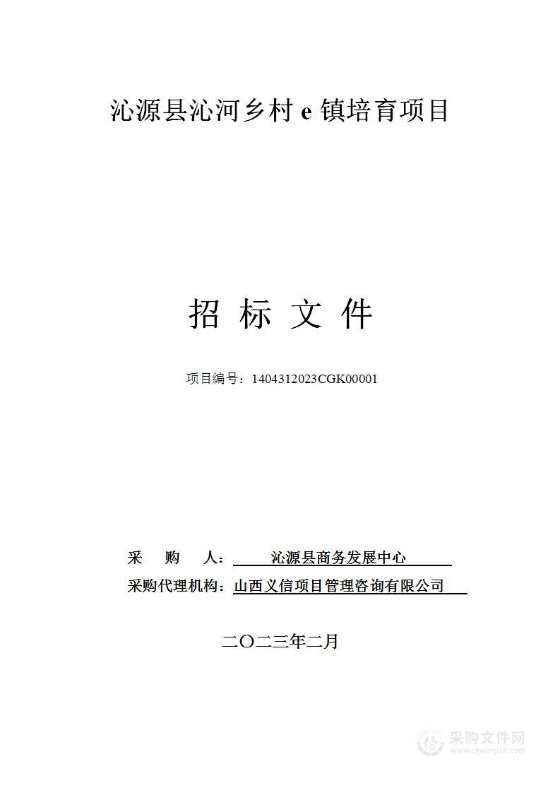 沁源县沁河乡村e镇培育项目