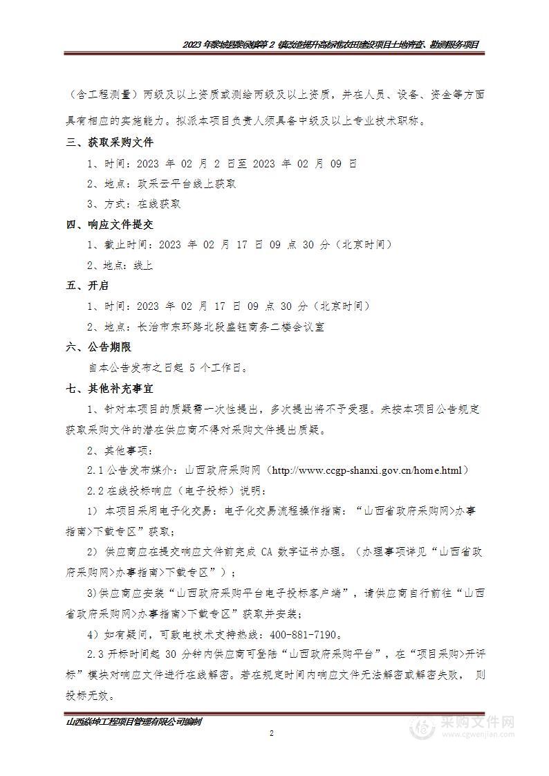 2023年黎城县黎侯镇等2镇改造提升高标准农田建设项目土地清查、勘测服务项目