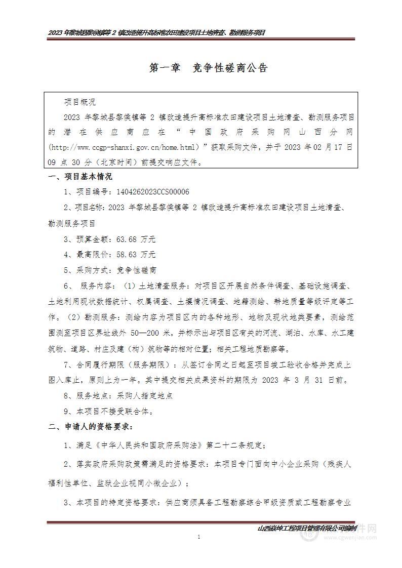 2023年黎城县黎侯镇等2镇改造提升高标准农田建设项目土地清查、勘测服务项目