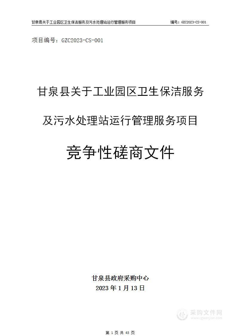 甘泉县关于工业园区卫生保洁服务及污水处理站运行管理服务项目采购计划