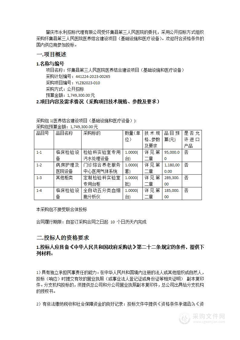 怀集县第三人民医院医养结合建设项目（基础设施和医疗设备）