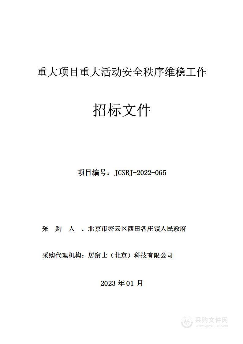 重大项目重大活动安全秩序维稳工作