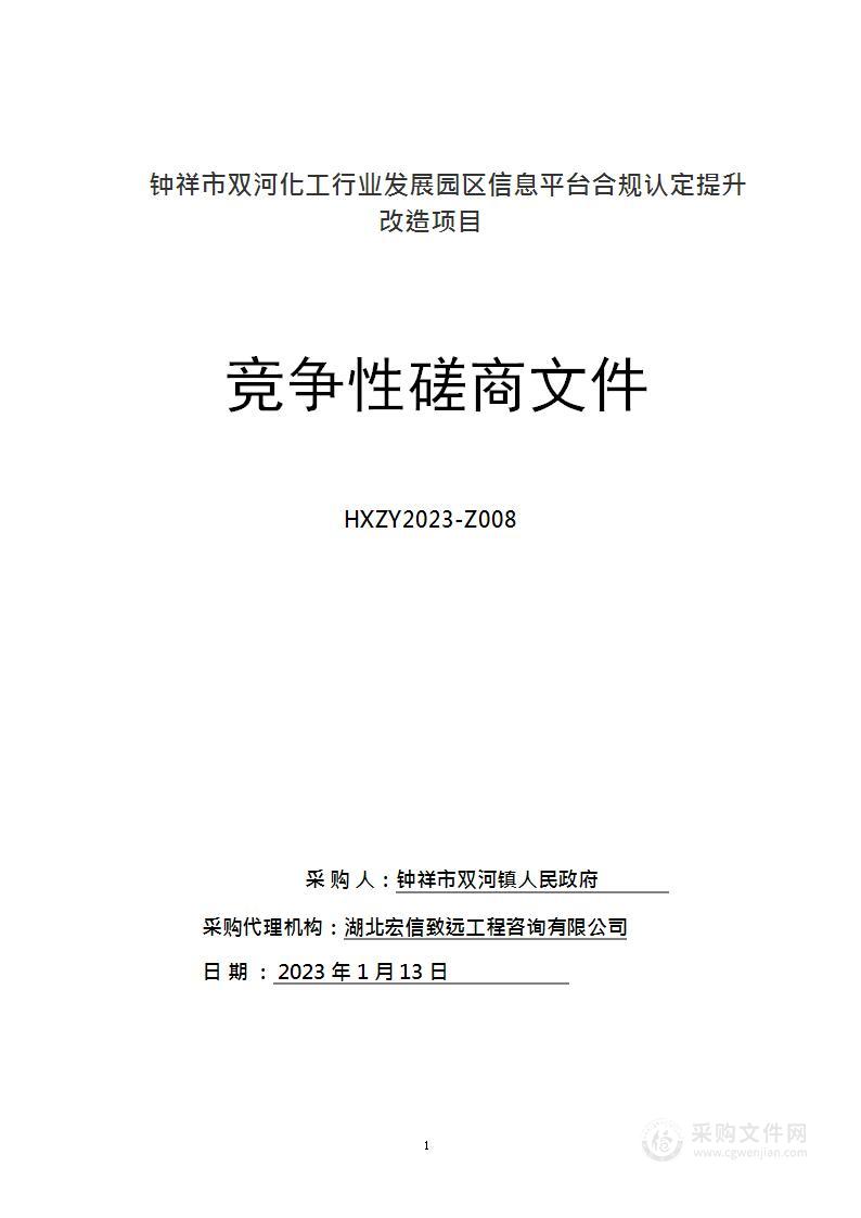 钟祥市双河化工行业发展园区信息平台合规认定提升改造项目