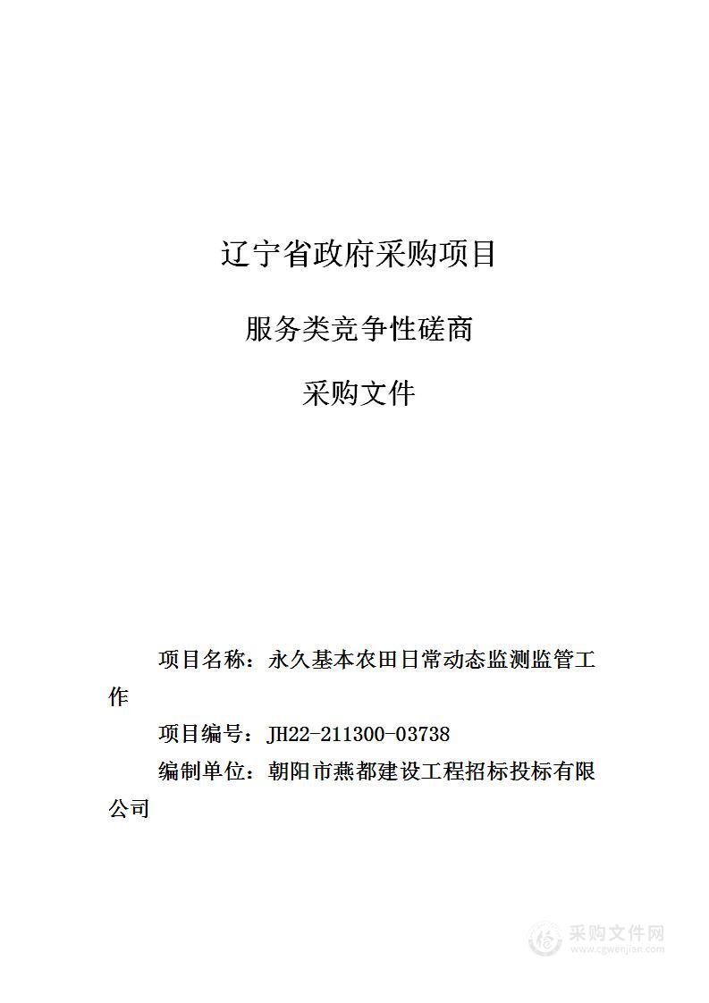 永久基本农田日常动态监测监管工作