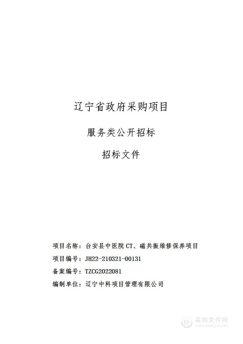 台安县中医院CT、磁共振维修保养项目