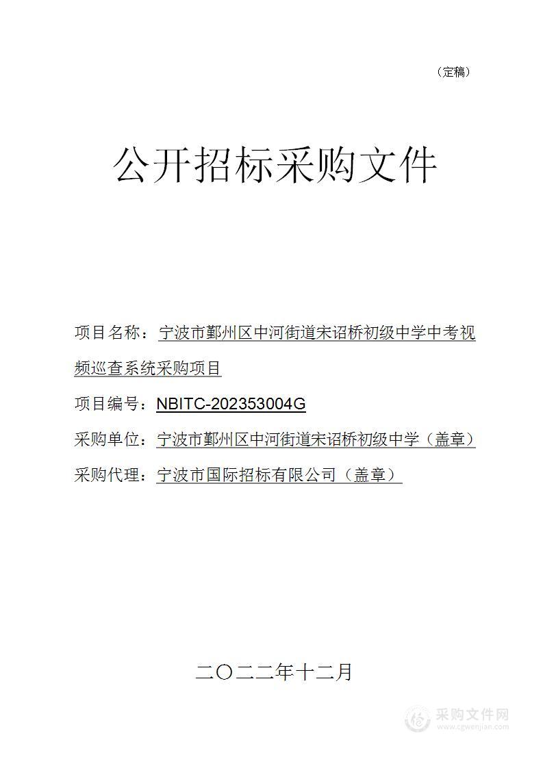 宁波市鄞州区中河街道宋诏桥初级中学中考视频巡查系统采购项目