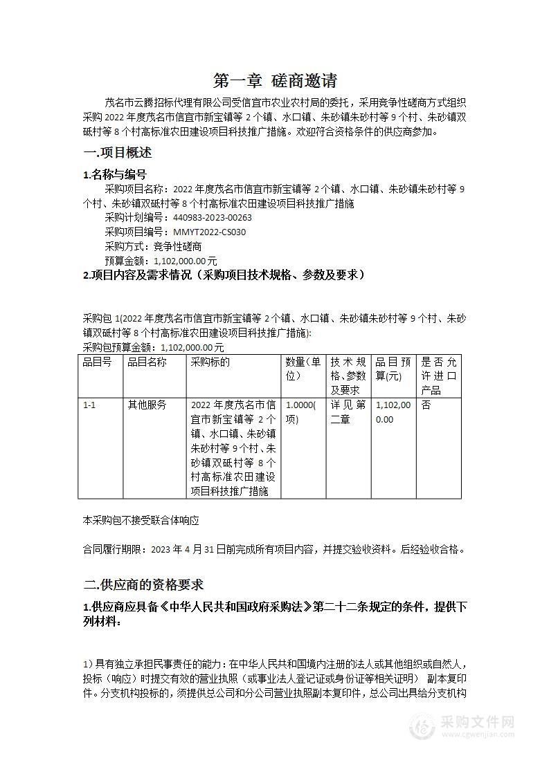 2022年度茂名市信宜市新宝镇等2个镇、水口镇、朱砂镇朱砂村等9个村、朱砂镇双砥村等8个村高标准农田建设项目科技推广措施