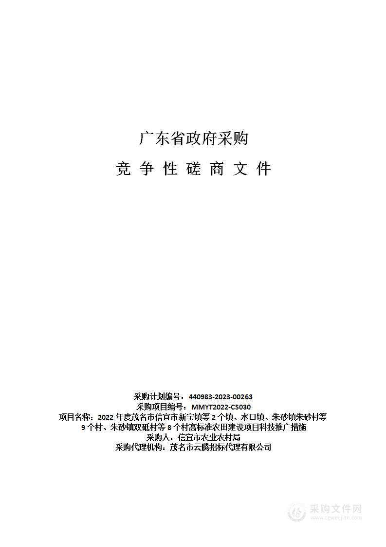 2022年度茂名市信宜市新宝镇等2个镇、水口镇、朱砂镇朱砂村等9个村、朱砂镇双砥村等8个村高标准农田建设项目科技推广措施